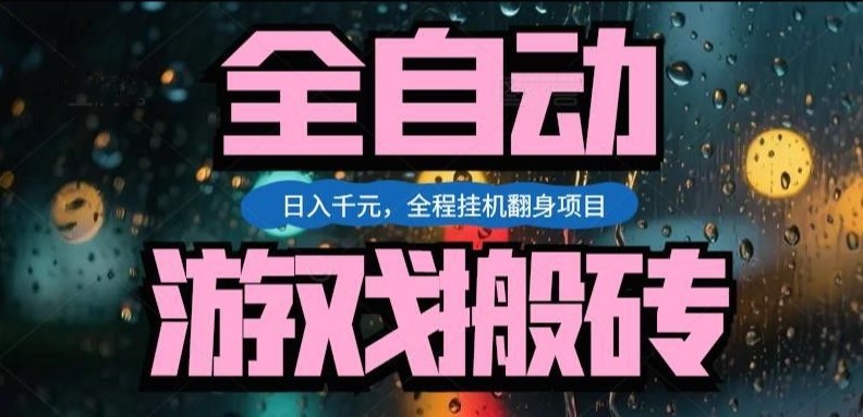 热门游戏搬砖翻身项目，日入1k+，操作简单，上手快全自动无需人工干预【揭秘】-万象聊项目