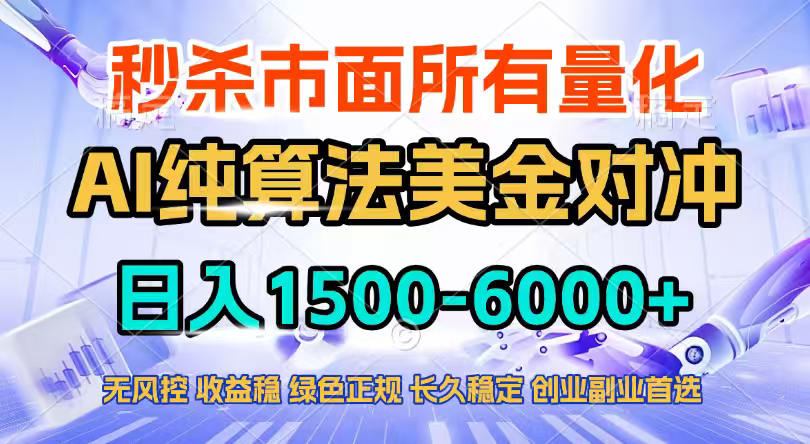 2026全网首发黑马项目，AI美金算法对冲，日入2000-6000+，稳定长效0风险，彻底告别996四工资…-万象聊项目