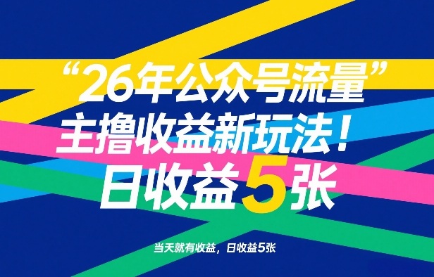26年公众号流量主撸收益新玩法，当天就有收益，日收益5张-万象聊项目