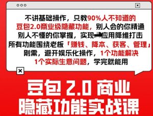豆包2.0商业隐藏功能实战课2026,1个功能解决1个实际生意问题,学完就能用-万象聊项目