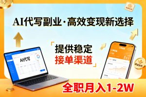 AI代写副业，高效变现，提供渠道，永不失业副业兼职 全职月入1-2W【SOP手册】-万象聊项目