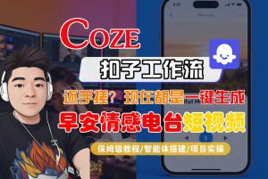 【Coze工作流搭建实操教程】【coze】早安情感电台日签视频还在手动做?用扣子工作流自动生成,省时90%-万象聊项目
