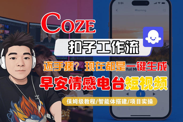 【Coze工作流搭建实操教程】【coze】早安情感电台日签视频还在手动做？用扣子工作流自动生成，省时90%-万象聊项目