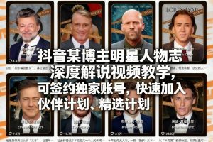 抖音某博主明星人物志深度解说视频教学,可签约独家账号,快速加入伙伴计划、精选计划-万象聊项目