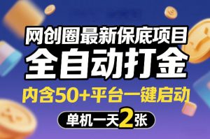 网创圈最新保底项目，全自动打金，内含50+平台一键启动，单机一天2张+【揭秘】-万象聊项目