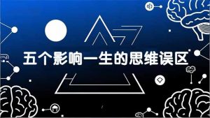 付费文章：五个影响一生的思维误区，基于数十万人数据提炼，看懂少走十年弯路-万象聊项目