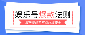 娱乐号爆文深度拆解“安全”爆款秘籍，新手也能轻松上手写单篇10万+-万象聊项目