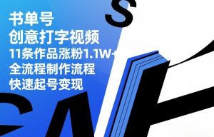 书单号创意打字视频，11条作品涨粉1.1W+，全流程制作流程，快速起号变现-万象聊项目