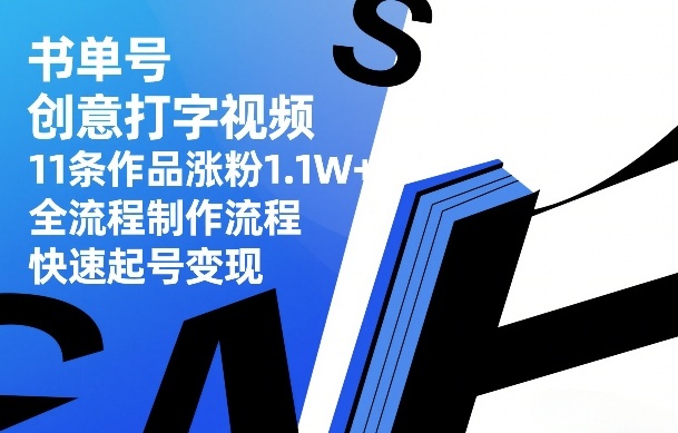 书单号创意打字视频，11条作品涨粉1.1W+，全流程制作流程，快速起号变现-万象聊项目