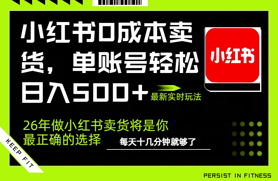 小红书0成本AI卖货，单账号轻松日入500+，完全托管AI，可矩阵放大-万象聊项目