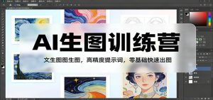 AI生图训练营:文生图图生图,高精度提示词,零基础快速出图-万象聊项目