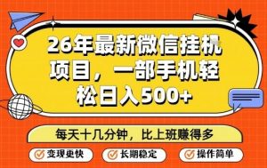 26年最新微信挂G项目，每天十多分钟就够了，一部手机，轻松日入5张【揭秘】-万象聊项目