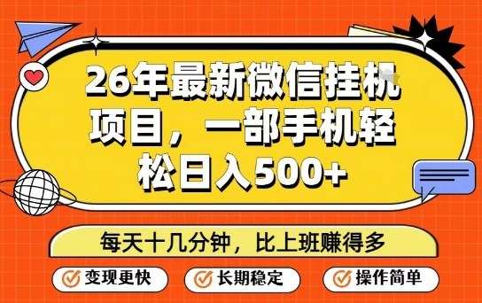 26年最新微信挂G项目，每天十多分钟就够了，一部手机，轻松日入5张【揭秘】-万象聊项目