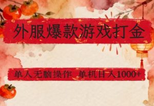 外服爆款游戏打金思路，单人即可无脑操作，收益看得见，单机每天稳定1k+【揭秘】-万象聊项目