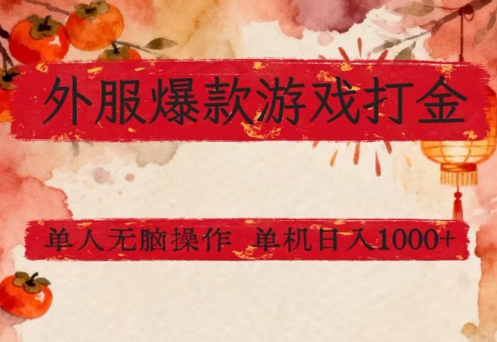 外服爆款游戏打金思路，单人即可无脑操作，收益看得见，单机每天稳定1k+【揭秘】-万象聊项目