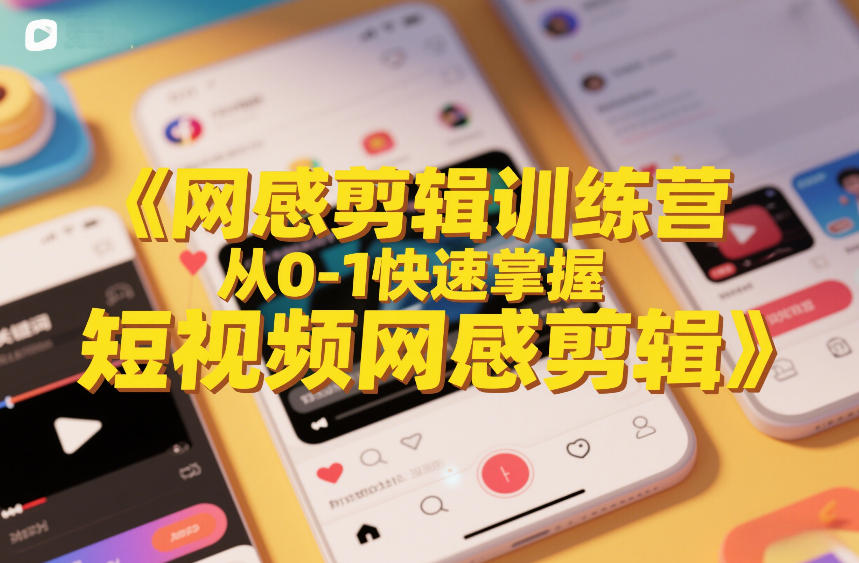 网感剪辑训练营，从0-1快速掌握短视频网感剪辑-万象聊项目