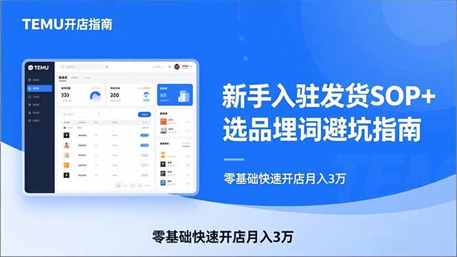 TEMU从入门到爆单：新手入驻发货SOP+选品埋词避坑指南，零基础快速开店月入3万-万象聊项目