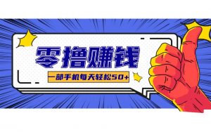 某团零成本福利，简单三步每天多赚18元！实测一月轻松赚3000+-万象聊项目