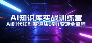 AI知识库实战训练营：AI时代红利赛道从0到1变现全流程-万象聊项目