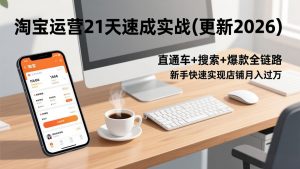 淘宝运营21天速成实战(更新2026-万象聊项目