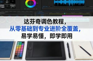 达芬奇调色教程，从零基础到专业进阶全覆盖，易学易懂，即学即用-万象聊项目