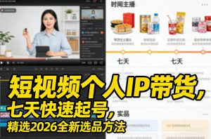 短视频个人IP带货，七天快速起号，精选2026全新选品方法-万象聊项目