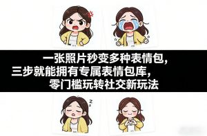 一张照片秒变多种表情包，三步就能拥有专属表情包库，零门槛玩转社交新玩法【文档】-万象聊项目