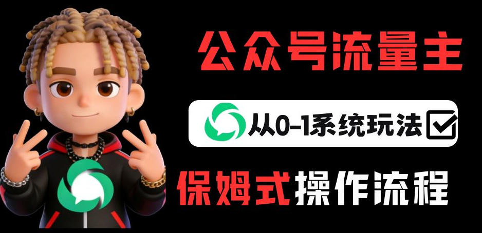 公众号流量主变现从0-1系统玩法，月入5k+-万象聊项目