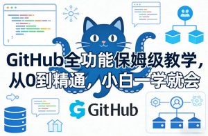 GitHub全功能保姆级教学,从0到精通,小白一学就会-万象聊项目