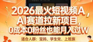 2026最火短视频AI赛道拉新项目，0成本0粉丝也能月入过1W【揭秘】-万象聊项目