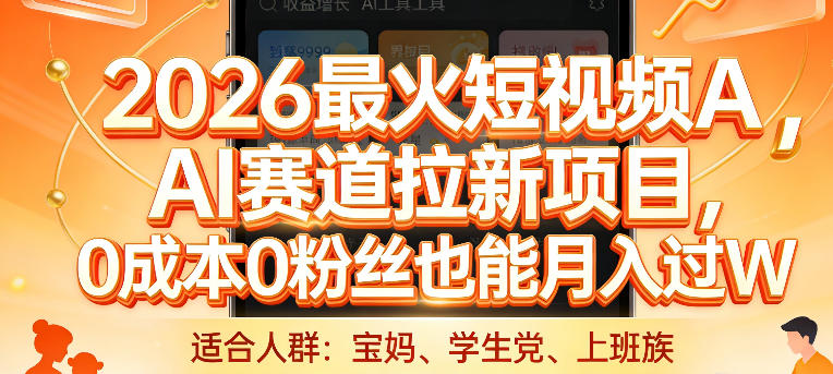 2026最火短视频AI赛道拉新项目，0成本0粉丝也能月入过1W【揭秘】-万象聊项目