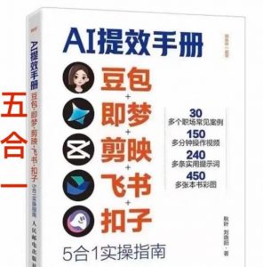 AI提效手册-豆包即梦剪映飞书扣子，5合1精讲实操指南，30+常见职场案例拿来即用-万象聊项目