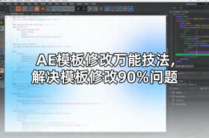 AE模板修改万能技法，解决模板修改90%问题-万象聊项目