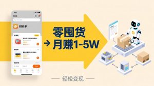 不用囤货不用跑单!拼多多虚拟玩法,机器人管理发货和客服,帮你月赚 1-5W-万象聊项目