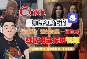 Coze智能体工作流一键生成“红毯明星探班合影“短视频，全流程保姆级教学-万象聊项目
