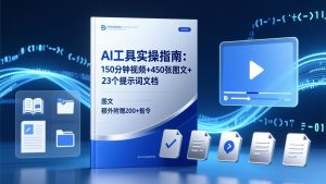 AI工具实操指南:150分钟视频+450张图文+23个提示词文档,额外附赠200+指令-万象聊项目