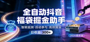 全自动抖音福袋掘金助手 24小时无人值守·一台设备日收益300+-万象聊项目