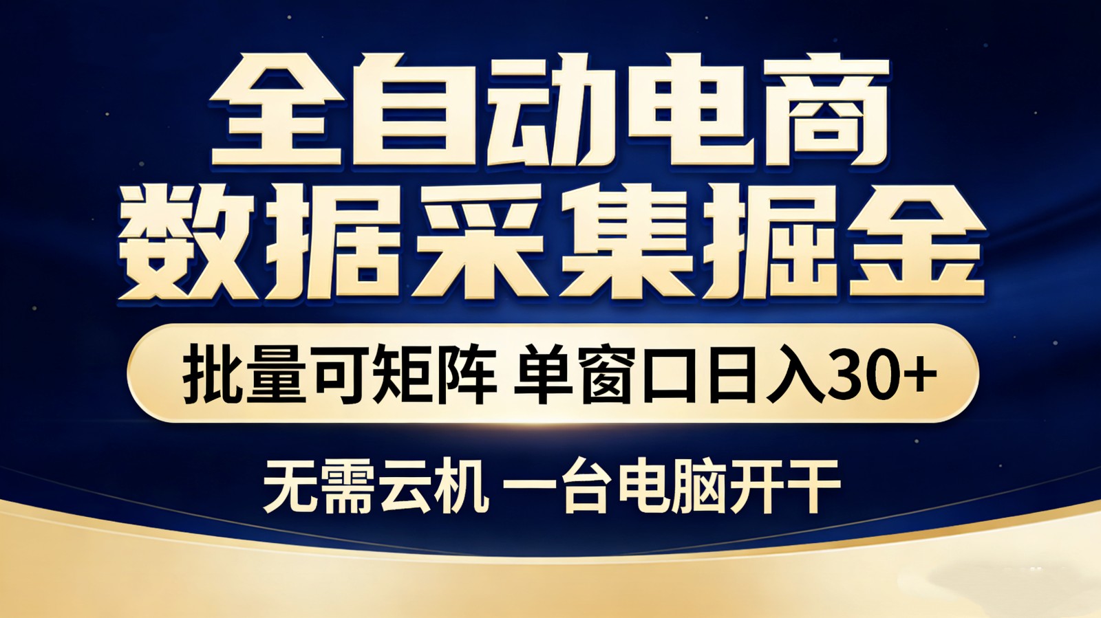 全自动电商数据采集掘金 批量可矩阵 单窗口轻松日入30+-万象聊项目