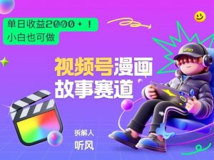 2026黑马项目！视频号漫画故事赛道，单日变现多张，新手小白也可做！-万象聊项目