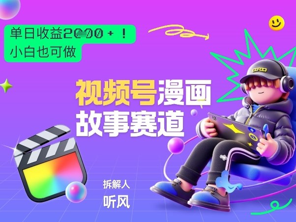 2026黑马项目！视频号漫画故事赛道，单日变现多张，新手小白也可做！-万象聊项目