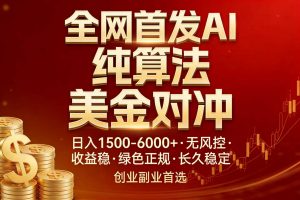 全网首发项目！AI美金算法对冲，日入2000-6000+，稳定长效0风险，彻底告别996，创业、副业逆…-万象聊项目