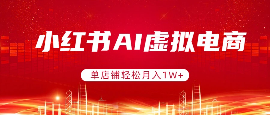 小红书AI虚拟电商，单店铺轻松月入1W+，可矩阵运营-万象聊项目
