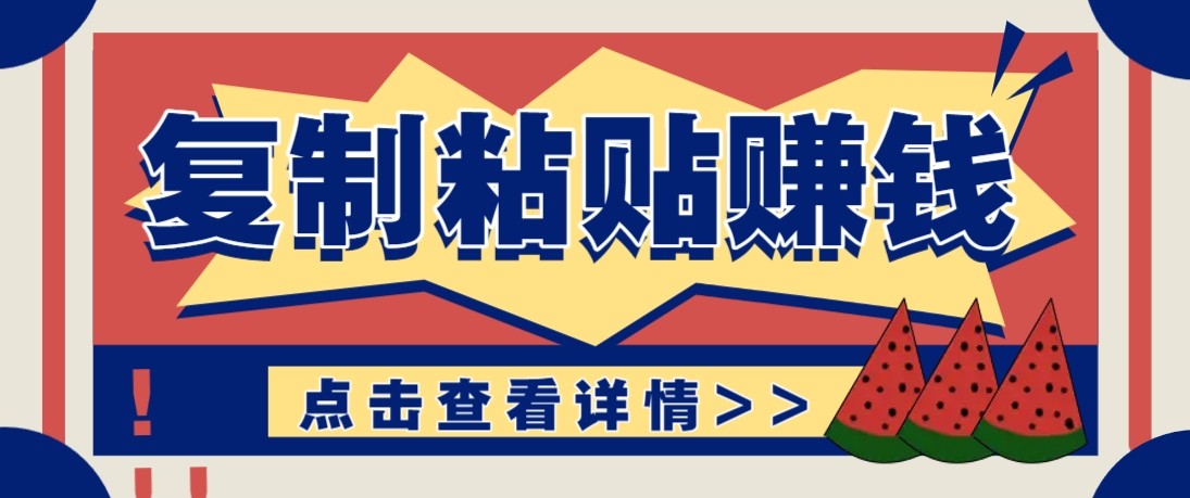零门槛零成本复制粘贴赚钱项目，评论区留言评论即可轻松日赚取100+-万象聊项目