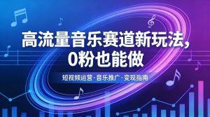 高流量音乐赛道新玩法，0粉也能做，冷启动破万播，轻松涨粉变现-万象聊项目