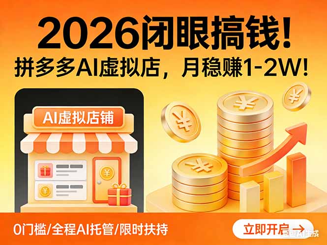 2026 闭眼搞钱！拼多多 AI 虚拟店，月稳赚 1-2W！-万象聊项目