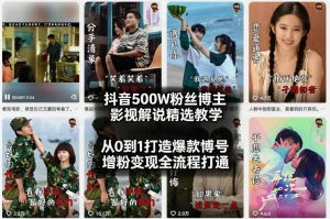抖音500W粉丝博主影视解说精选教学2026年2月,从0到1打造爆款账号,涨粉变现全流程打通-万象聊项目