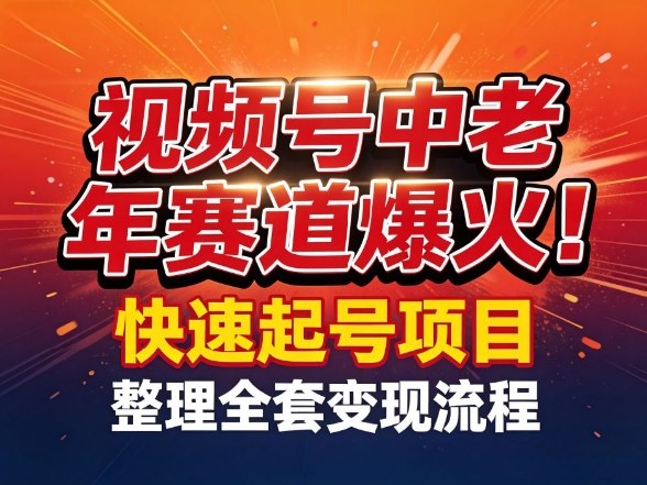 视频号中老年这个赛道爆火！测试可以快速起号，整理了全套变现流程-万象聊项目