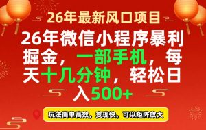 26年微信小程序最暴利玩法，每天十几分钟，稳稳日入500+-万象聊项目