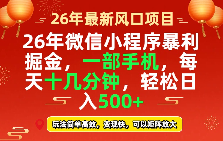 26年微信小程序最暴利玩法，每天十几分钟，稳稳日入500+-万象聊项目
