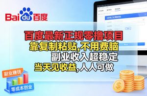 百度最新正规零撸项目，靠复制粘贴，不用费脑，副业收入超稳定，当天见收益，人人可做【揭秘】-万象聊项目